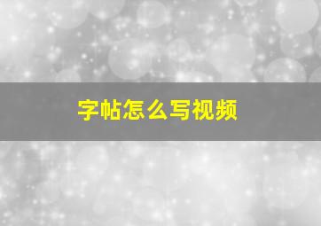 字帖怎么写视频