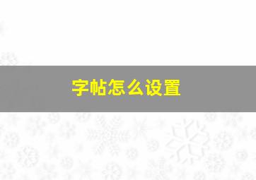 字帖怎么设置