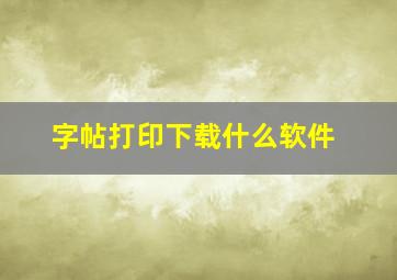 字帖打印下载什么软件