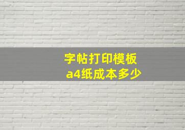 字帖打印模板a4纸成本多少