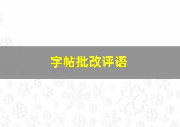 字帖批改评语