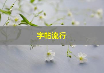 字帖流行