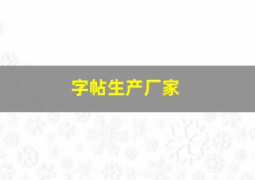 字帖生产厂家