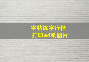 字帖练字行楷打印a4纸图片