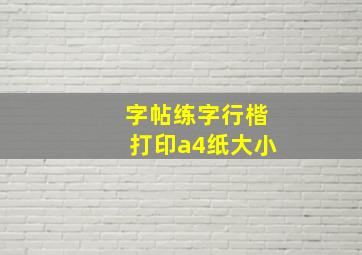 字帖练字行楷打印a4纸大小