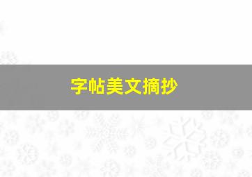 字帖美文摘抄