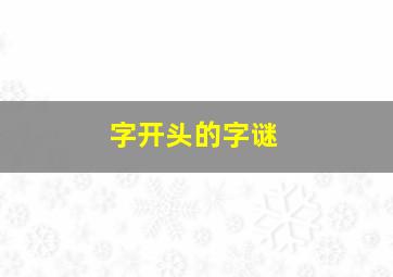 字开头的字谜