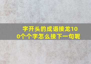 字开头的成语接龙100个个字怎么接下一句呢