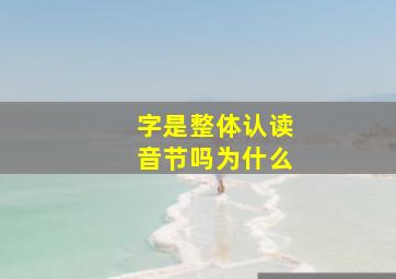 字是整体认读音节吗为什么