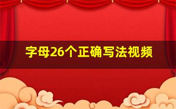 字母26个正确写法视频