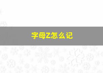 字母Z怎么记