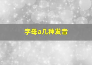 字母a几种发音