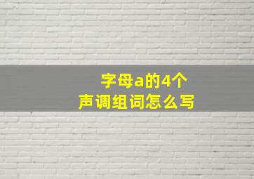 字母a的4个声调组词怎么写