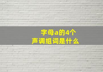 字母a的4个声调组词是什么