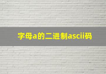 字母a的二进制ascii码