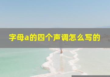 字母a的四个声调怎么写的