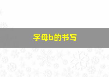 字母b的书写