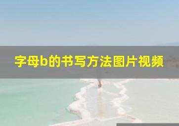 字母b的书写方法图片视频