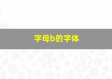 字母b的字体