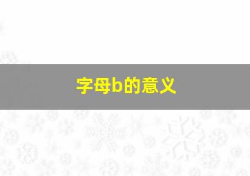 字母b的意义