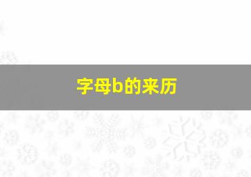 字母b的来历