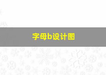 字母b设计图