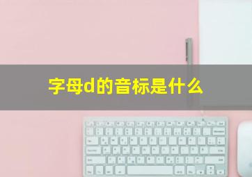 字母d的音标是什么