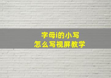 字母i的小写怎么写视屏教学