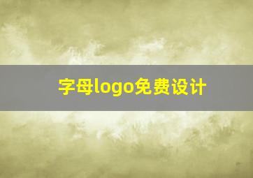 字母logo免费设计