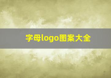 字母logo图案大全