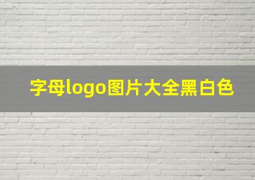 字母logo图片大全黑白色