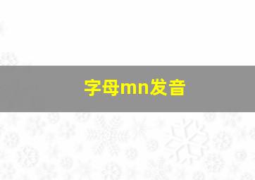 字母mn发音