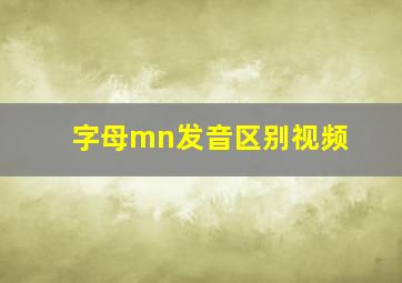 字母mn发音区别视频