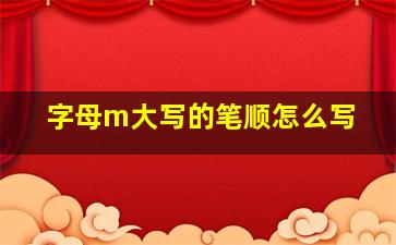 字母m大写的笔顺怎么写