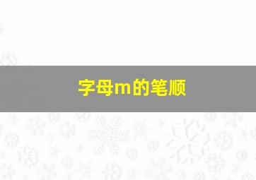 字母m的笔顺