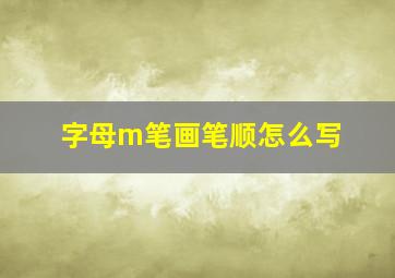 字母m笔画笔顺怎么写