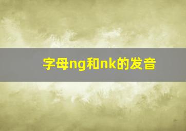 字母ng和nk的发音