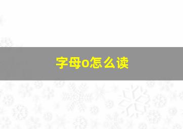 字母o怎么读