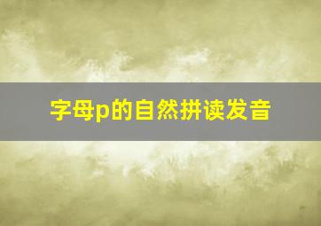 字母p的自然拼读发音