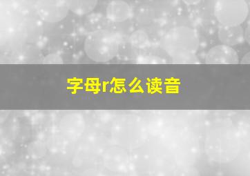 字母r怎么读音