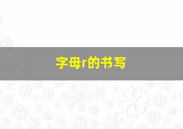 字母r的书写