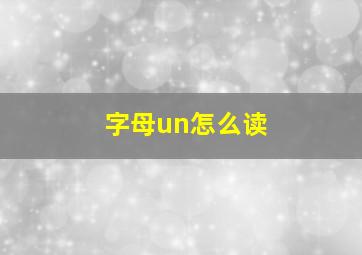 字母un怎么读