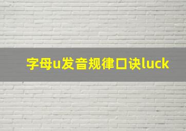 字母u发音规律口诀luck