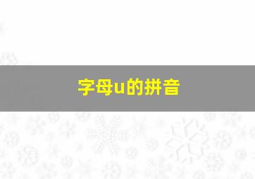 字母u的拼音