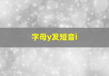 字母y发短音i