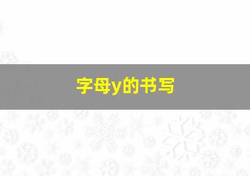 字母y的书写