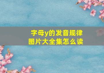 字母y的发音规律图片大全集怎么读