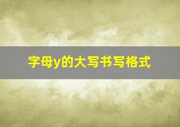 字母y的大写书写格式