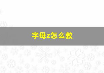 字母z怎么教