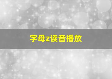 字母z读音播放